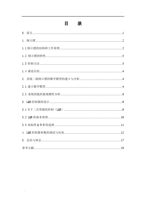 针对二级倒立摆的LQR控制系统设计