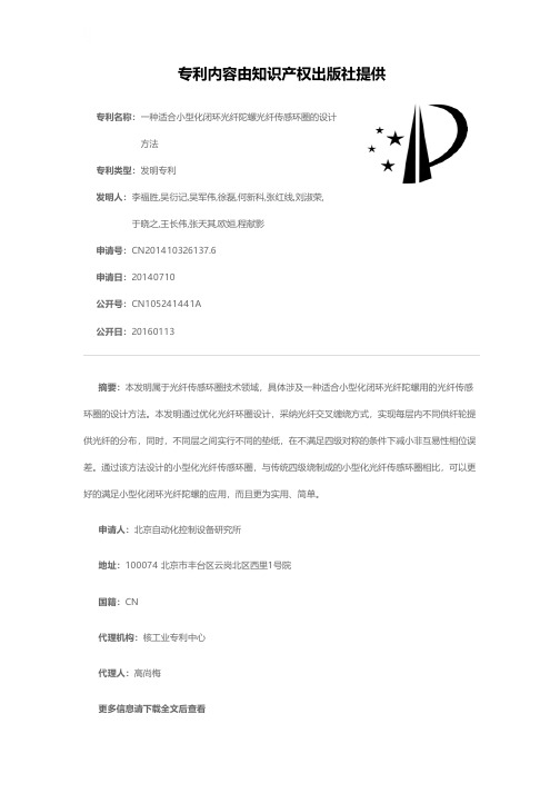 一种适合小型化闭环光纤陀螺光纤传感环圈的设计方法[发明专利]