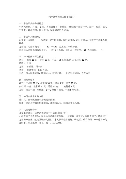 六个奇特的秘方终于找到了