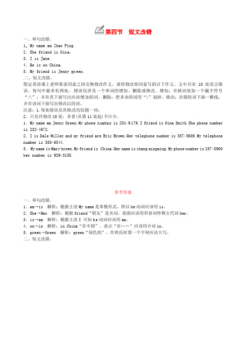 2018年七年级英语上册Unit1Myname’sGina第四节短文改错练习(新版)人教新目标版