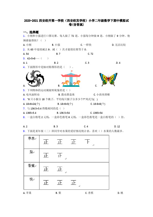 2020-2021西安经开第一学校(西安经发学校)小学二年级数学下期中模拟试卷(含答案)