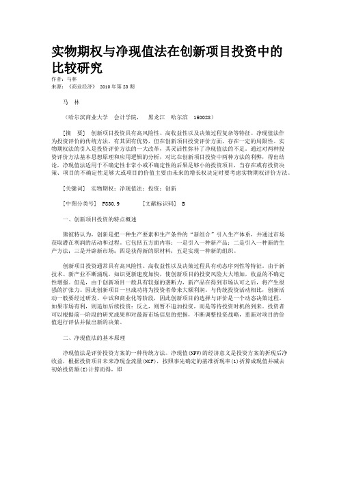 实物期权与净现值法在创新项目投资中的比较研究