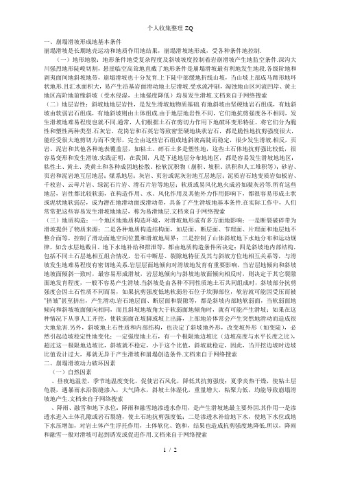 崩塌滑坡的形成条件和动力破坏因素