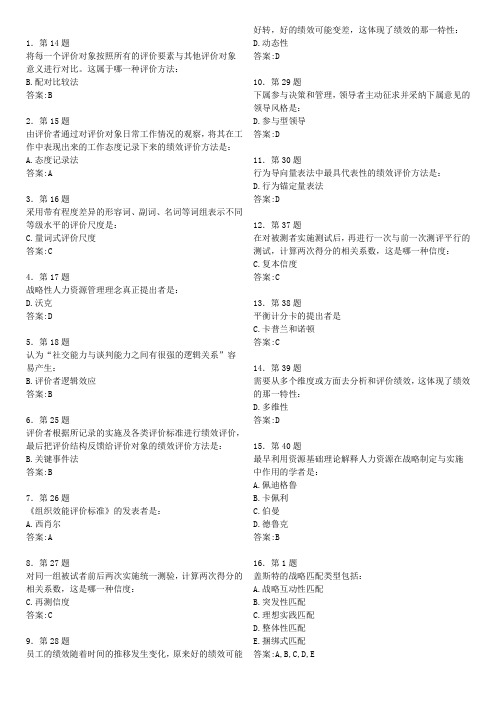 人力资源管理专业-绩效管理练习