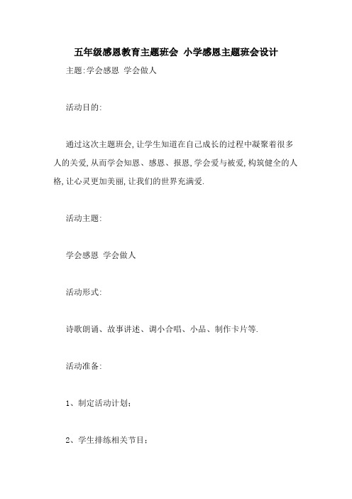 五年级感恩教育主题班会 小学感恩主题班会设计