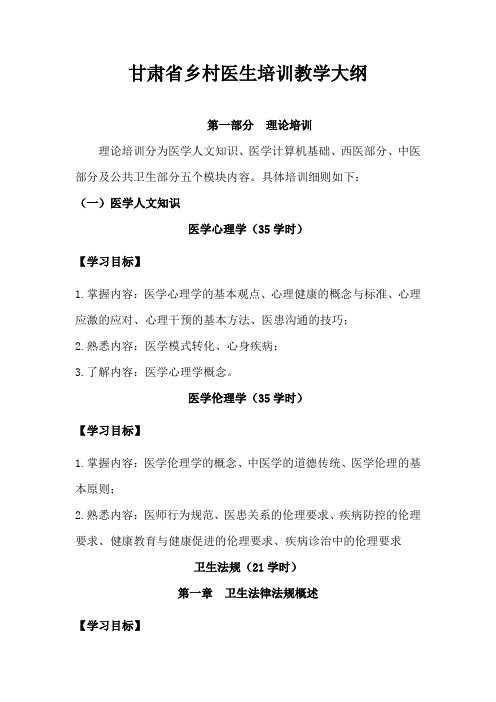 甘肃省乡村医生培训教学大纲