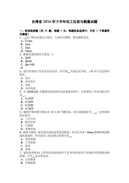 台湾省2016年下半年电工仪表与测量试题