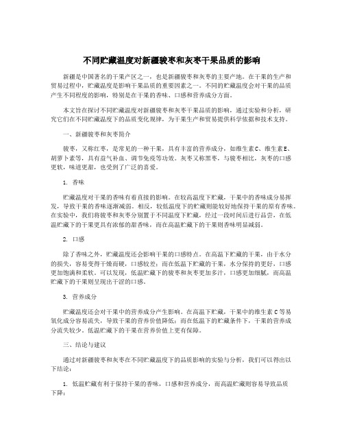 不同贮藏温度对新疆骏枣和灰枣干果品质的影响