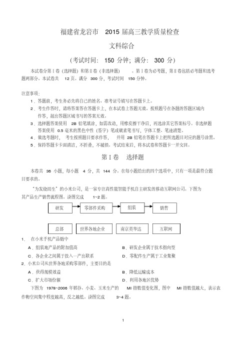 福建省龙岩市2015届高三教学质量检查文科综合试题含答案.pdf