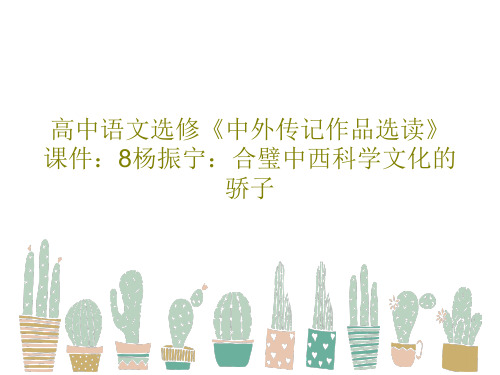 高中语文选修《中外传记作品选读》课件：8杨振宁：合璧中西科学文化的骄子PPT文档45页