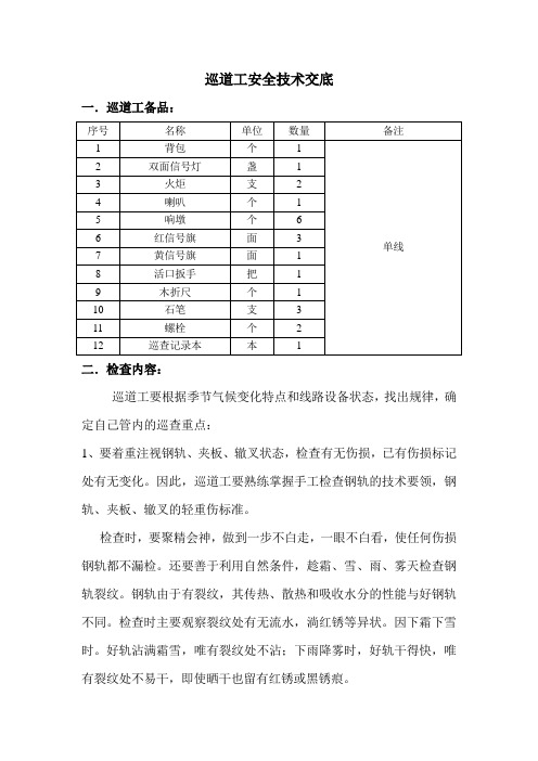 24轨道工程安全技术交底(巡道工)