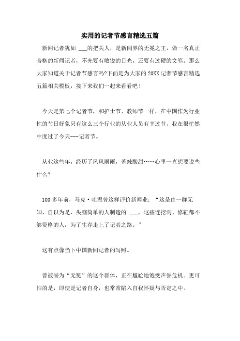 2021年实用的记者节感言精选五篇