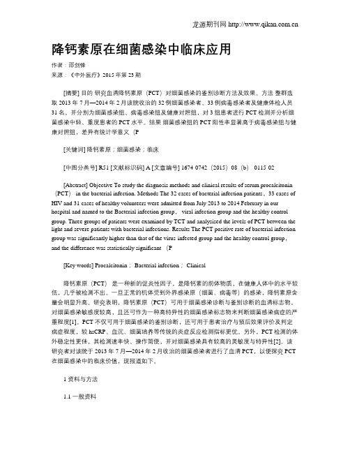 降钙素原在细菌感染中临床应用