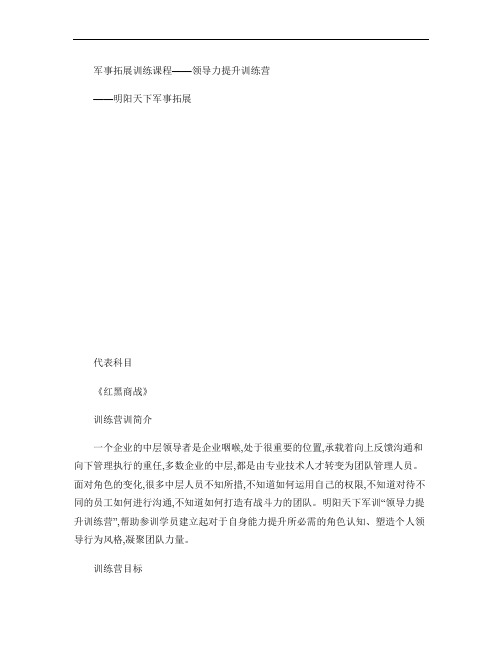 军事拓展训练课程――领导力提升训练营.