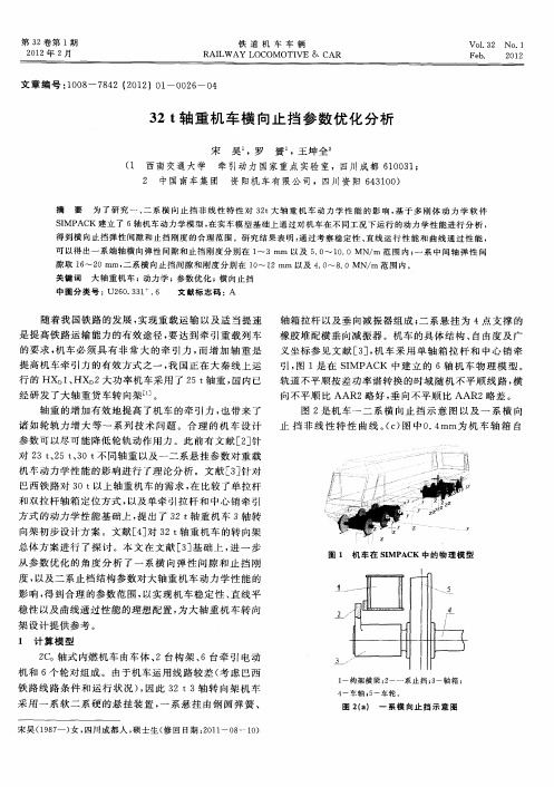 32t轴重机车横向止挡参数优化分析
