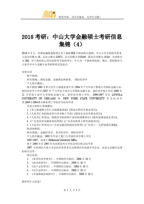 2018考研：中山大学金融硕士考研信息集锦(4)