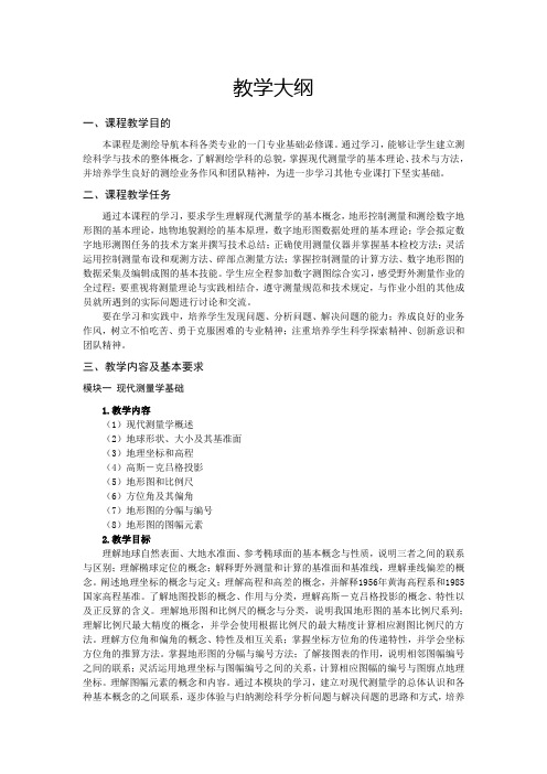 《现代测量学》教学指南