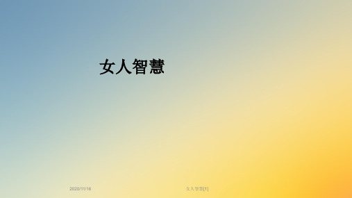女人智慧[1]
