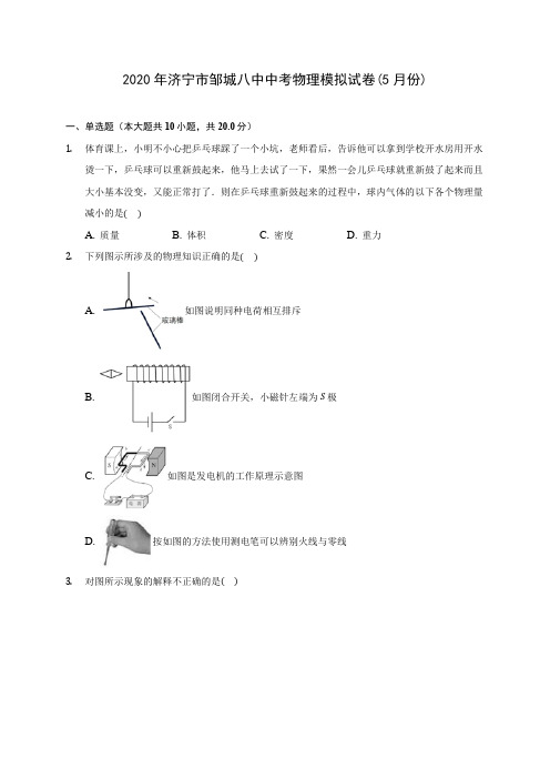 2020年济宁市邹城八中中考物理模拟试卷(5月份)(含解析)