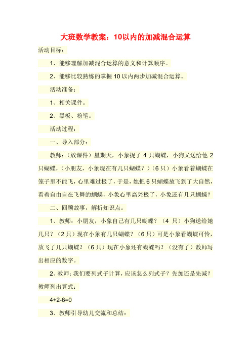 大班数学教案：10以内的加减混合运算