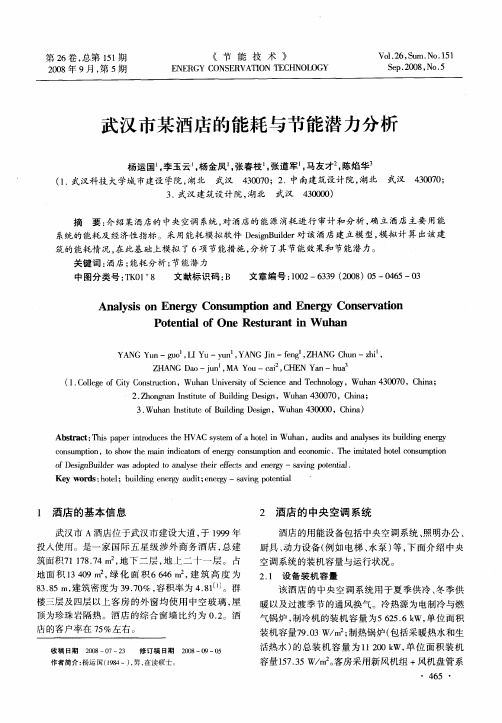 武汉市某酒店的能耗与节能潜力分析
