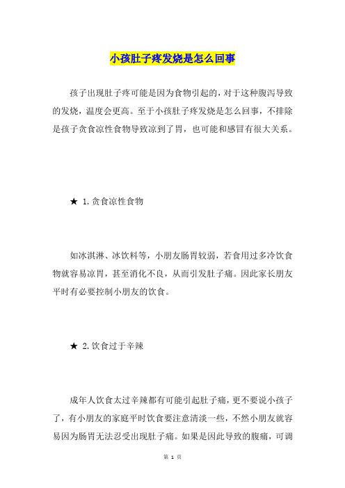 小孩肚子疼发烧是怎么回事