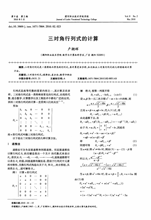 三对角行列式的计算