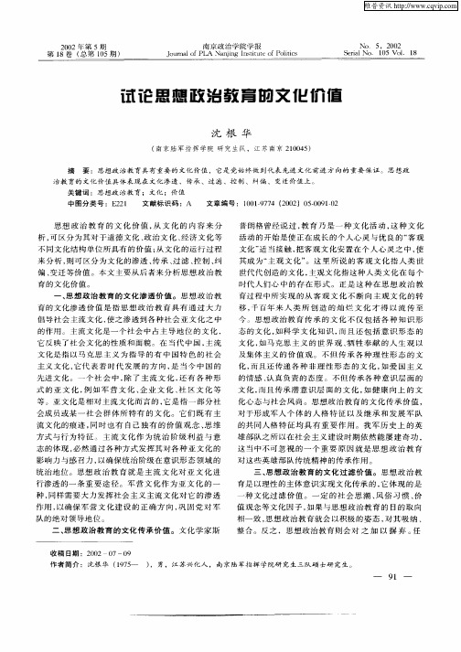 试论思想政治教育的文化价值