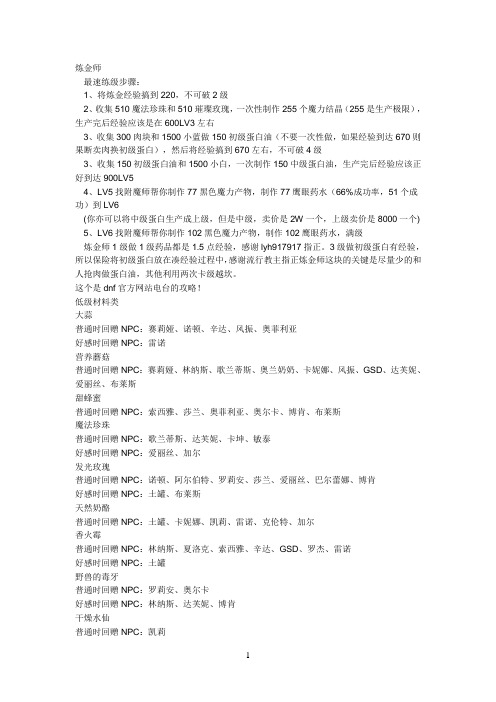 DNF炼金术师升级及送礼系统
