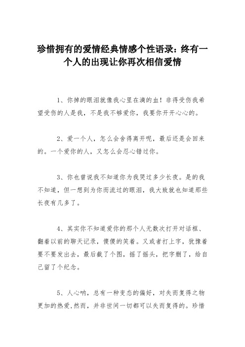 珍惜拥有的爱情经典情感个性语录：终有一个人的出现让你再次相信爱情