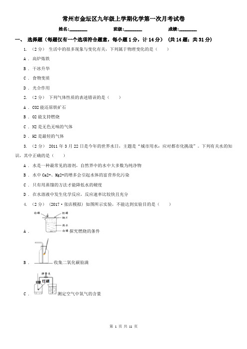 常州市金坛区九年级上学期化学第一次月考试卷