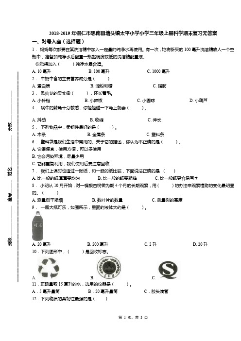 2018-2019年铜仁市思南县塘头镇太平小学小学三年级上册科学期末复习无答案