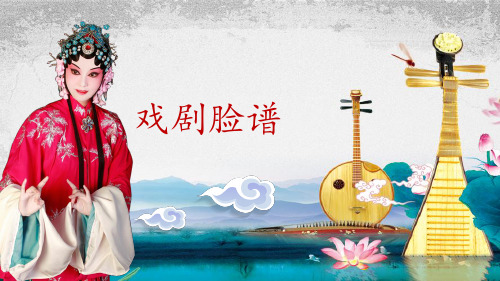 《戏剧脸谱》江西版小学美术三年级上册课件 (2)