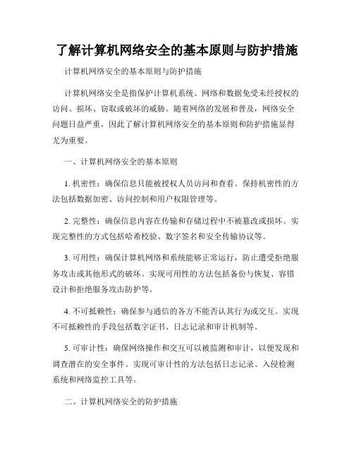 了解计算机网络安全的基本原则与防护措施