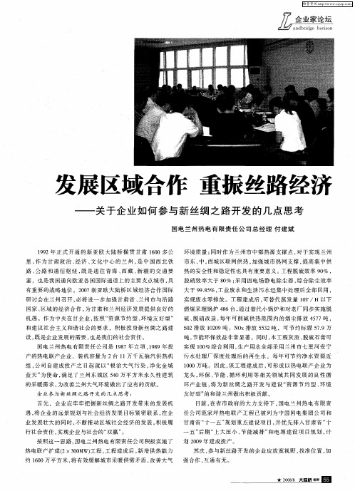 发展区域合作 重振丝路经济——关于企业如何参与新丝绸之路开发的几点思考