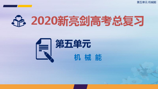 2020届高考物理一轮复习人教版应用动力学观点和能量观点突破多过程综合问题PPT课件(共26张)