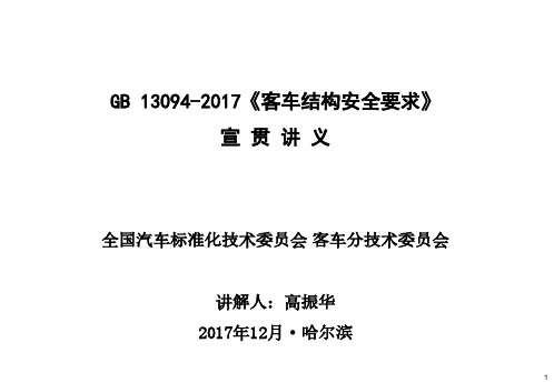 国家标准GB 13094-2017 客车结构安全要求 宣贯讲义(20171222)