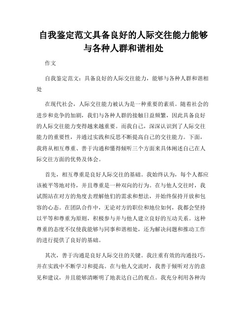 自我鉴定范文具备良好的人际交往能力能够与各种人群和谐相处