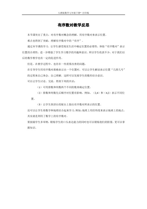 人教版数学七年级下册-7.1.1 有序数对 教学反思