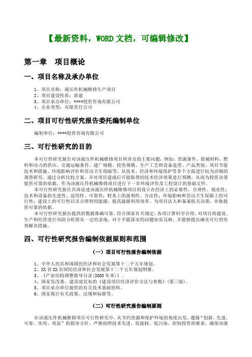 液压件机械维修生产项目可行性研究报告