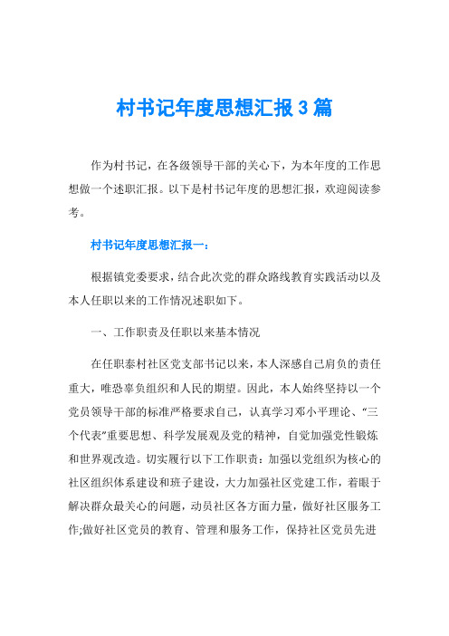 村书记年度思想汇报3篇