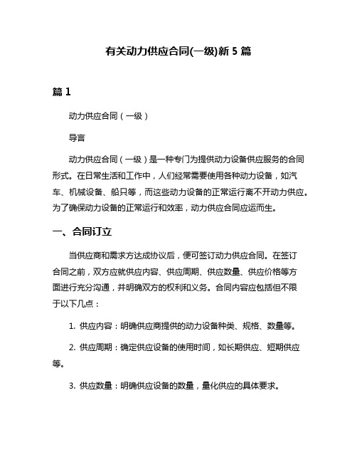 有关动力供应合同(一级)新5篇