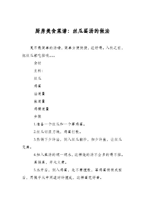 厨房美食菜谱：丝瓜蛋汤的做法