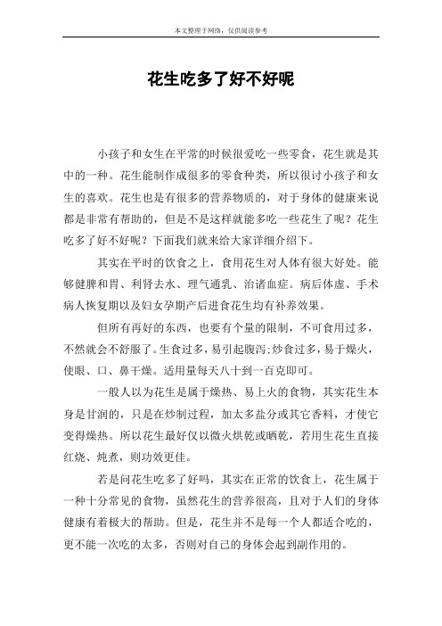 花生吃多了好不好呢