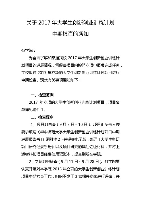 【通知】关于对大学生创新创业训练计划项目进行中期检查的通知