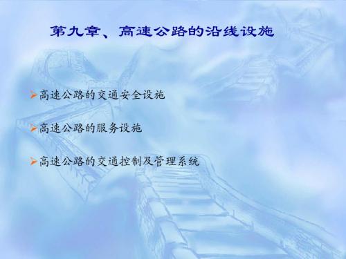 【高速公路】第十章  高速公路的沿线设施