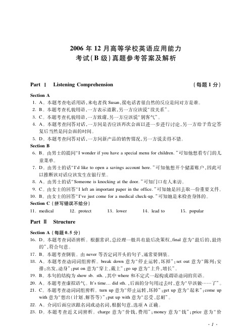2006年12月高等学校英语应用能力B级答案解析