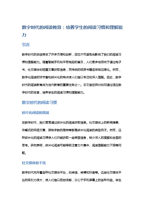 数字时代的阅读教育：培养学生的阅读习惯和理解能力