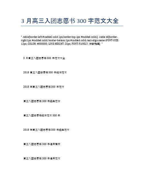 3月高三入团志愿书300字范文大全