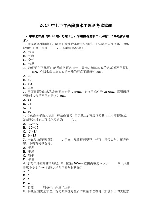 2017年上半年西藏防水工理论考试试题